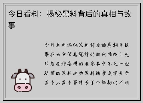 今日看料：揭秘黑料背后的真相与故事