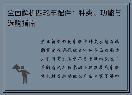 全面解析四轮车配件：种类、功能与选购指南